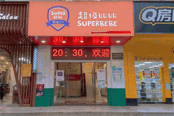 超级比比托育中心