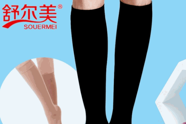 舒尔美弹力袜
