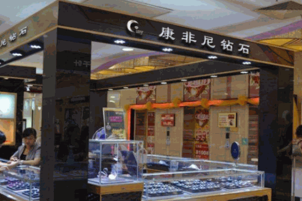 康非尼钻石