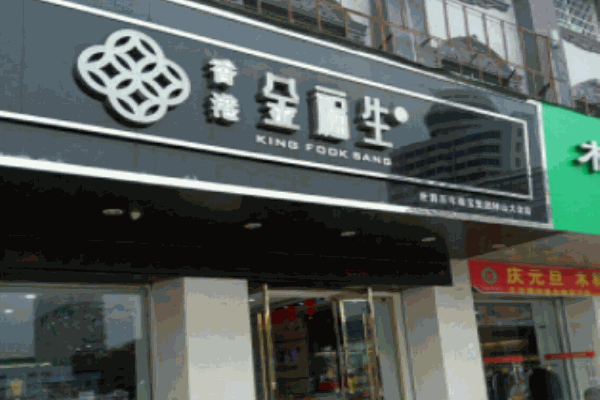 金福生珠宝