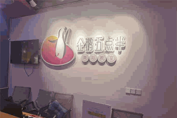 企鹅五点半舞蹈教室
