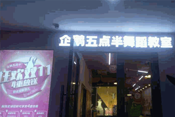企鹅五点半舞蹈教室