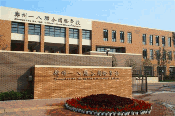 一八国际学校
