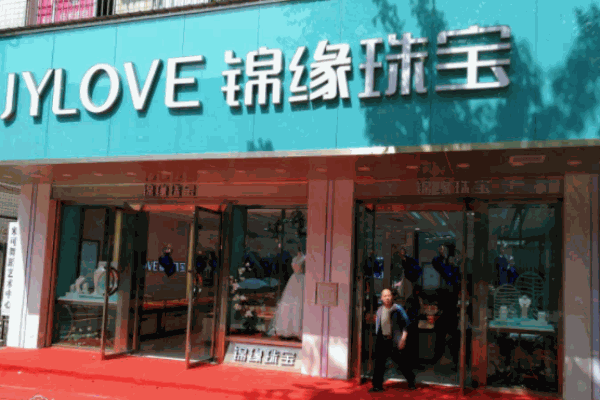 锦缘珠宝