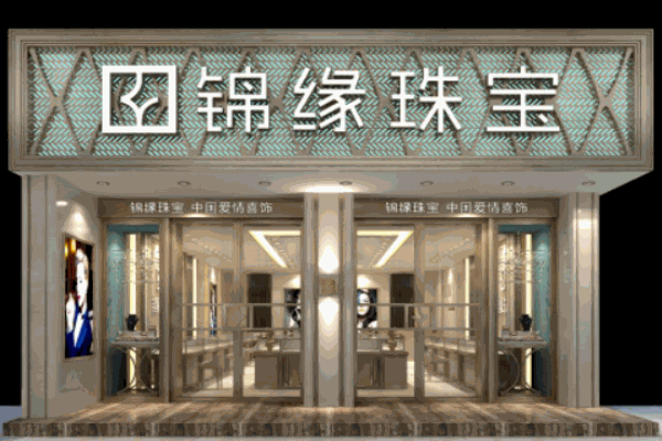 锦缘珠宝