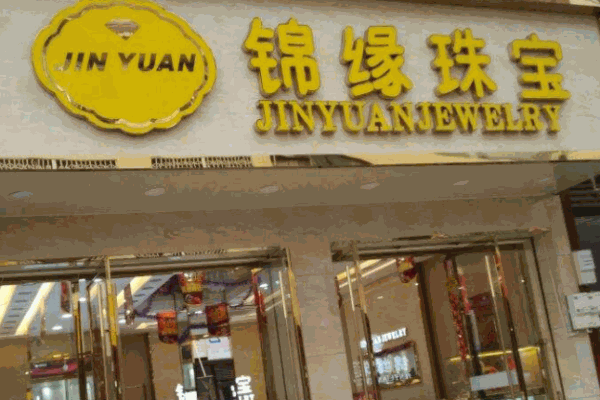 锦缘珠宝