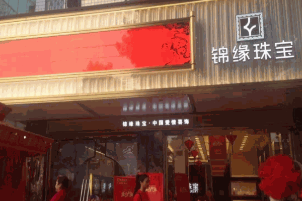 锦缘珠宝