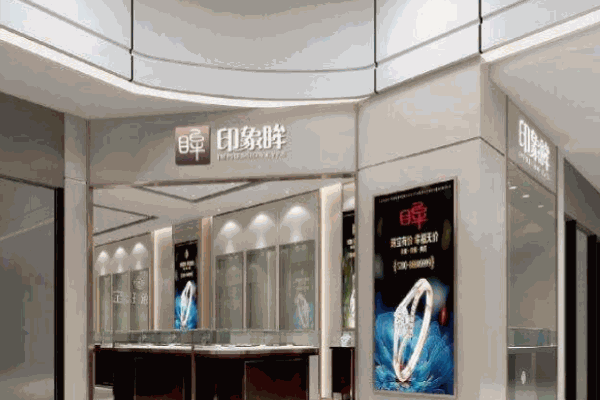 印象眸珠宝