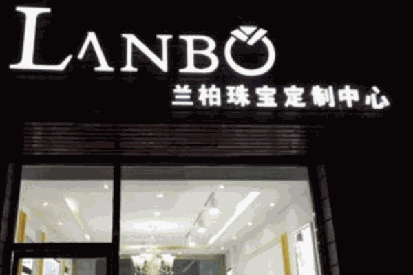兰柏珠宝