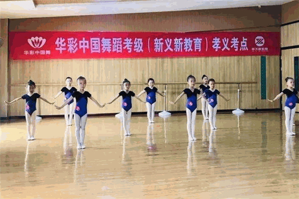 华彩舞蹈教育机构