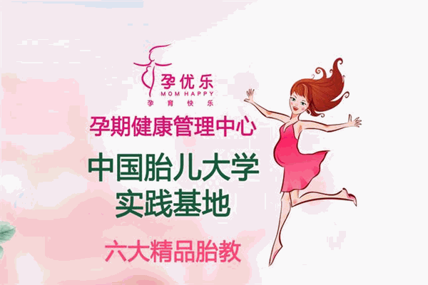 孕优乐胎教中心