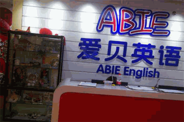 爱贝素质成长中心