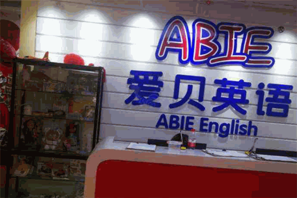 爱贝素质成长中心