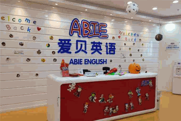 爱贝素质成长中心