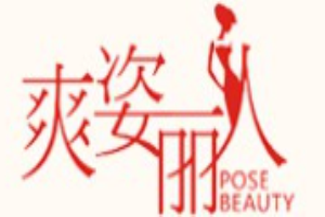 爽姿丽人女装加盟