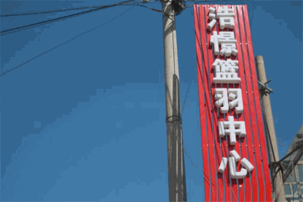 浩憬体育