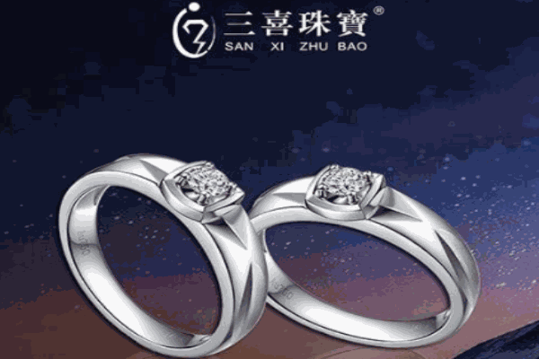 三喜珠宝