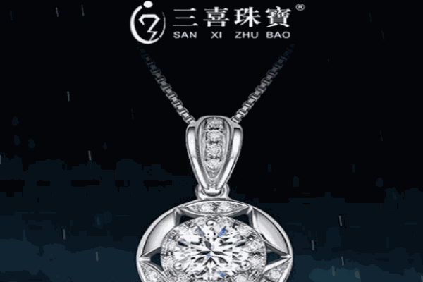 三喜珠宝