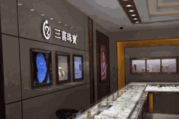 三喜珠宝