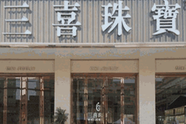 三喜珠宝