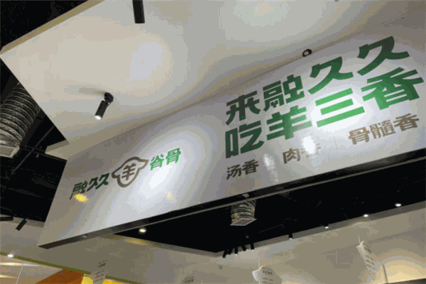 融久久羊脊骨火锅