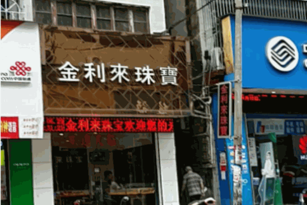 金利来珠宝