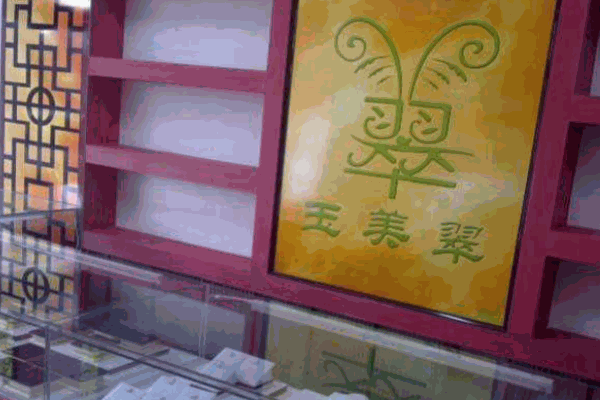 玉美翠