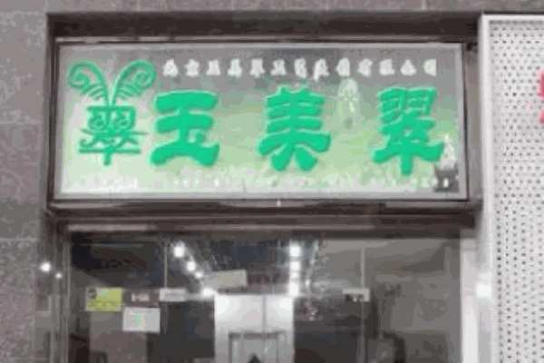 玉美翠