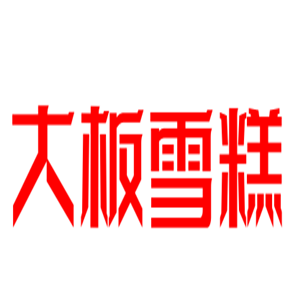大板雪糕加盟