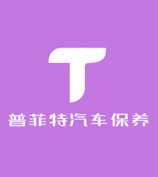 普菲特汽车保养加盟