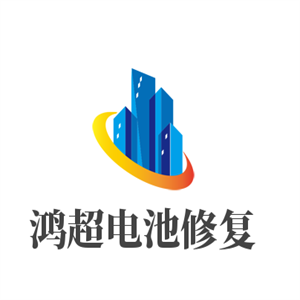 鸿超电池修复加盟