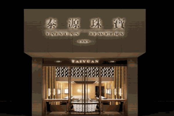 泰源珠宝