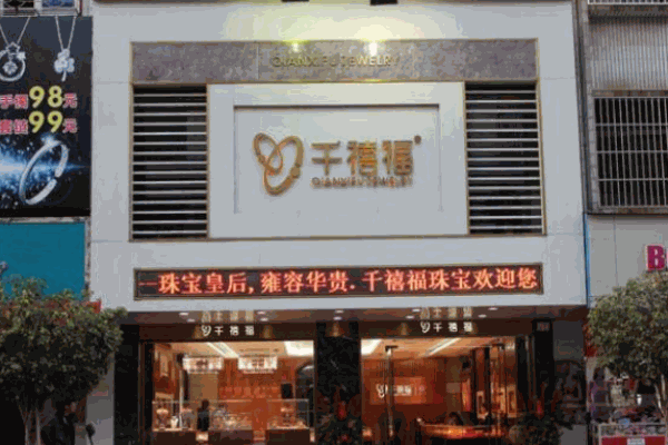 千禧福珠宝