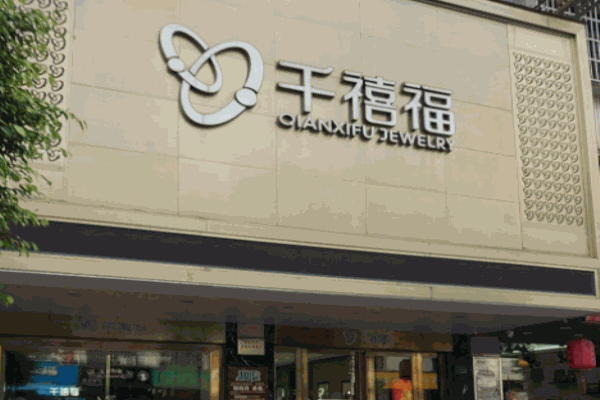 千禧福珠宝