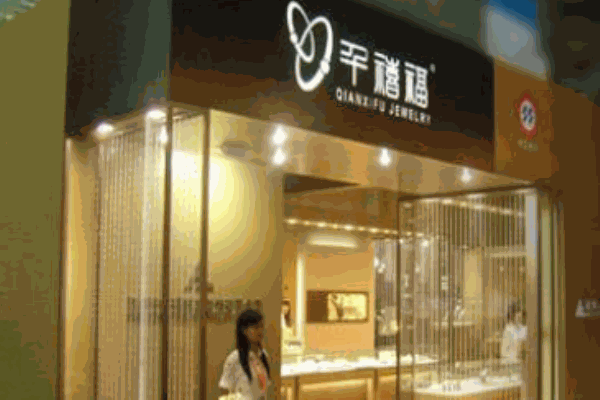 千禧福珠宝