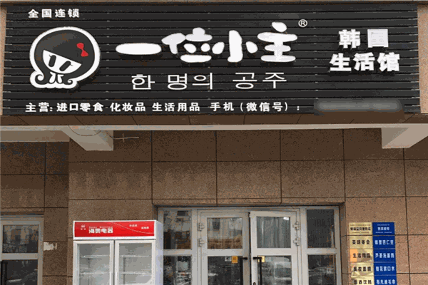 一位小主韩国生活馆