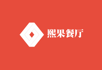 熙果餐厅加盟