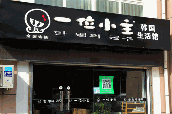 一位小主韩国生活馆