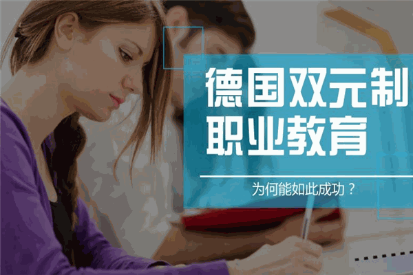 德国双元制职业教育