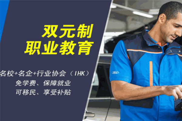 德国双元制职业教育