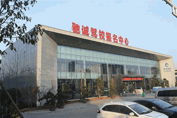 驰诚驾校