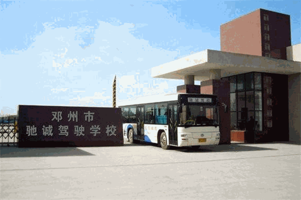 驰诚驾校