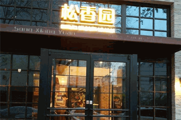 松香园羊蝎子