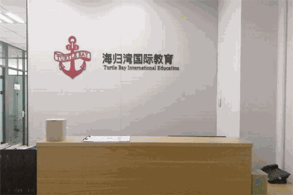 海归湾国际教育