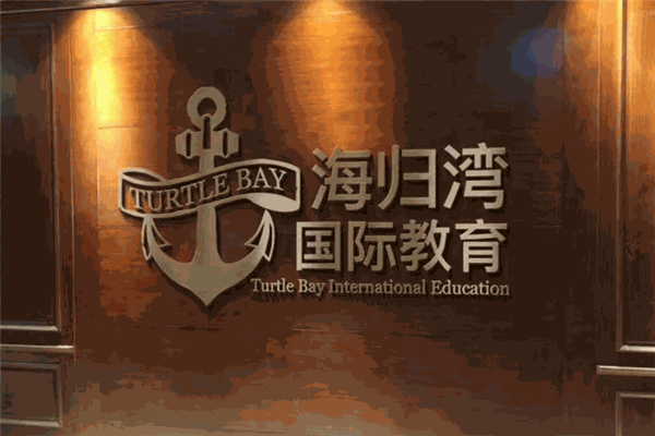 海归湾国际教育