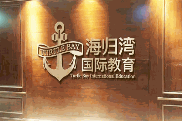 海归湾国际教育