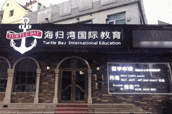 海归湾国际教育