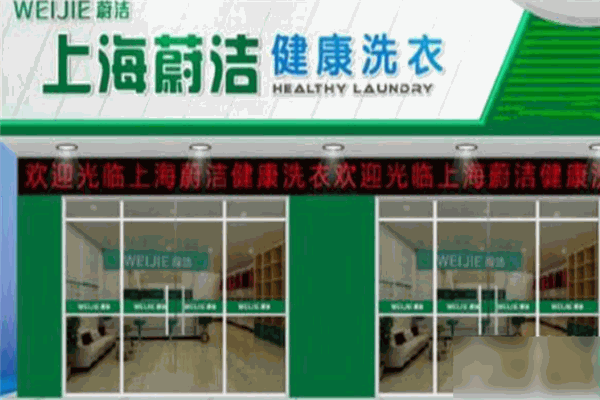 蔚洁健康洗衣