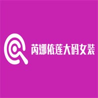芮娜依莲大码女装加盟