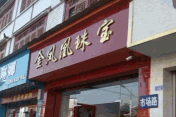 金凤凰珠宝